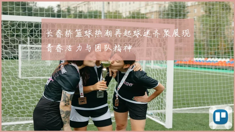 长春桥篮球热潮再起球迷齐聚展现青春活力与团队精神