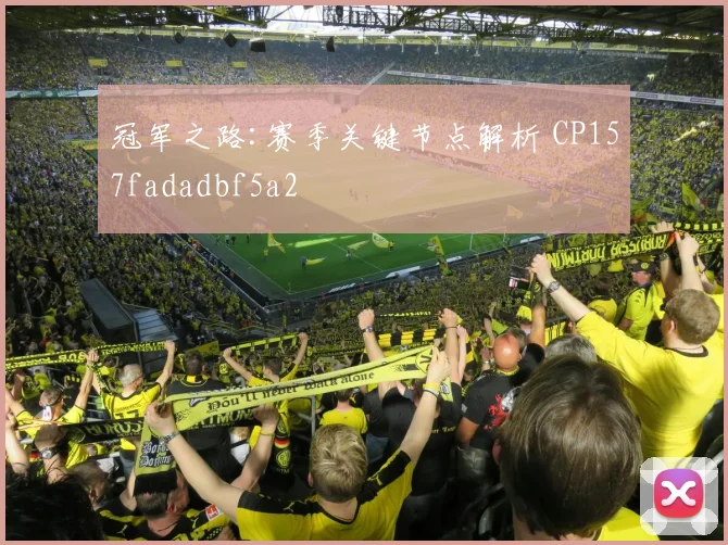 冠军之路:赛季关键节点解析 CP157fadadbf5a2