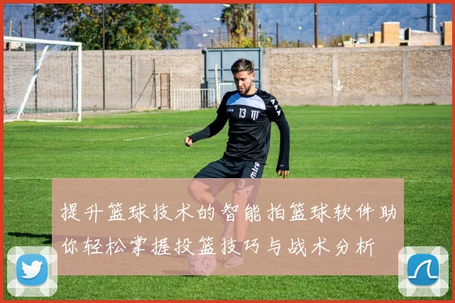 提升篮球技术的智能拍篮球软件助你轻松掌握投篮技巧与战术分析