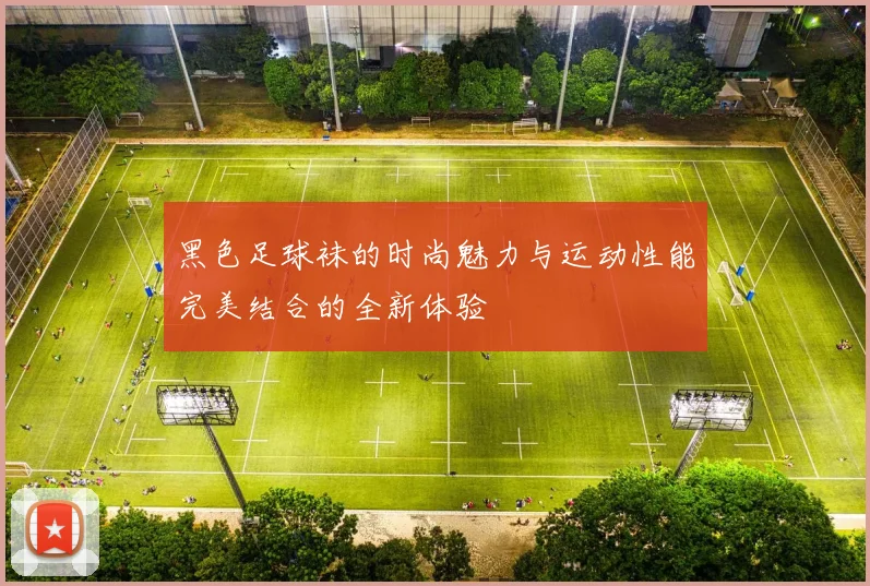 黑色足球袜的时尚魅力与运动性能完美结合的全新体验